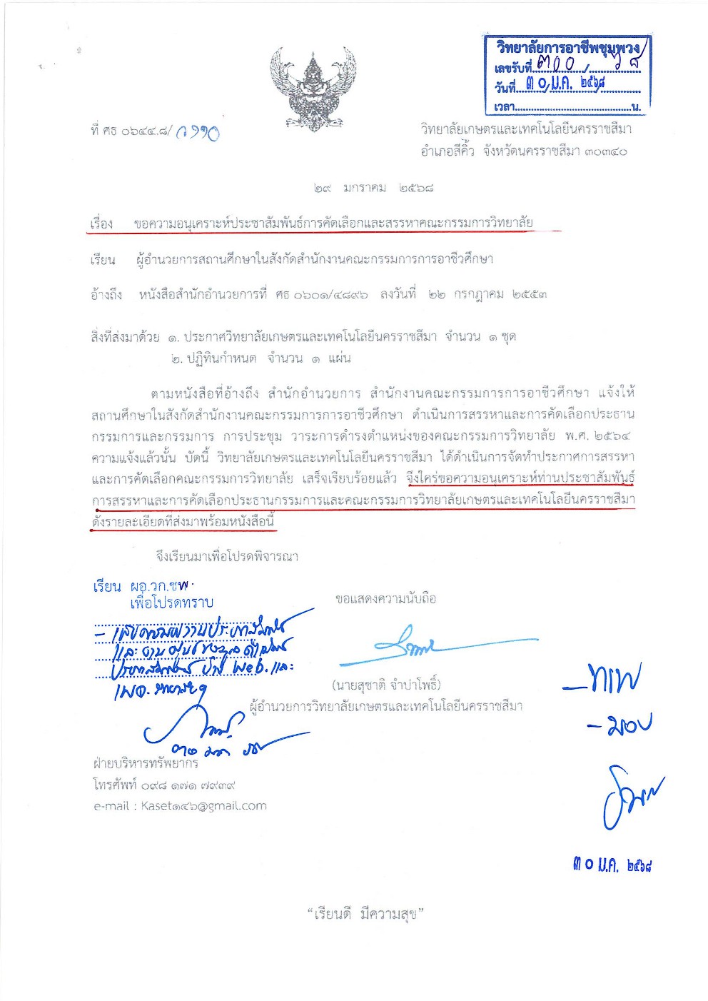 คัดเลือกและสรรหาคณะกรรมการวิทยาลัยเกษตรและเทคโนโลยีนครราชสีมา 1