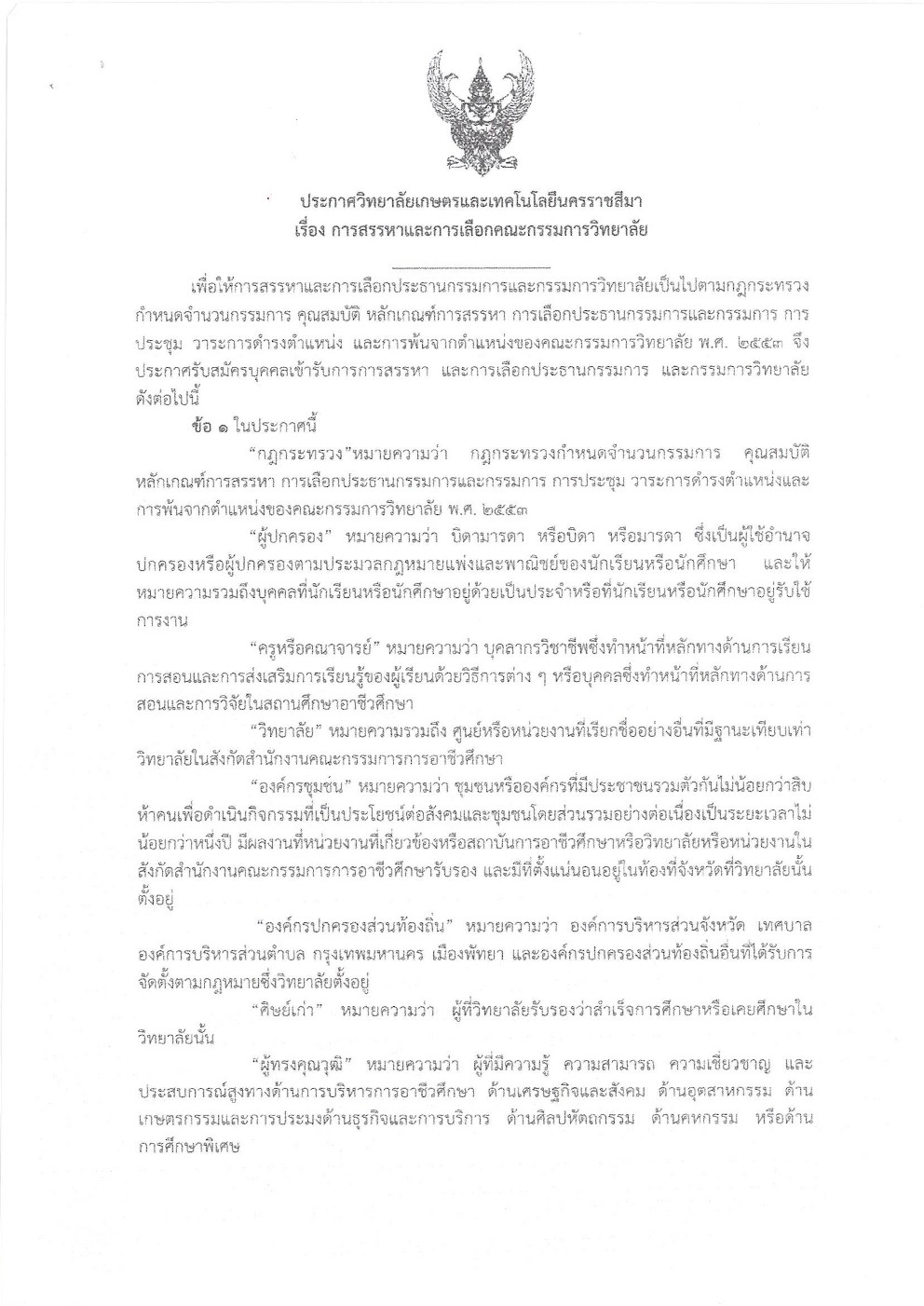 คัดเลือกและสรรหาคณะกรรมการวิทยาลัยเกษตรและเทคโนโลยีนครราชสีมา 1