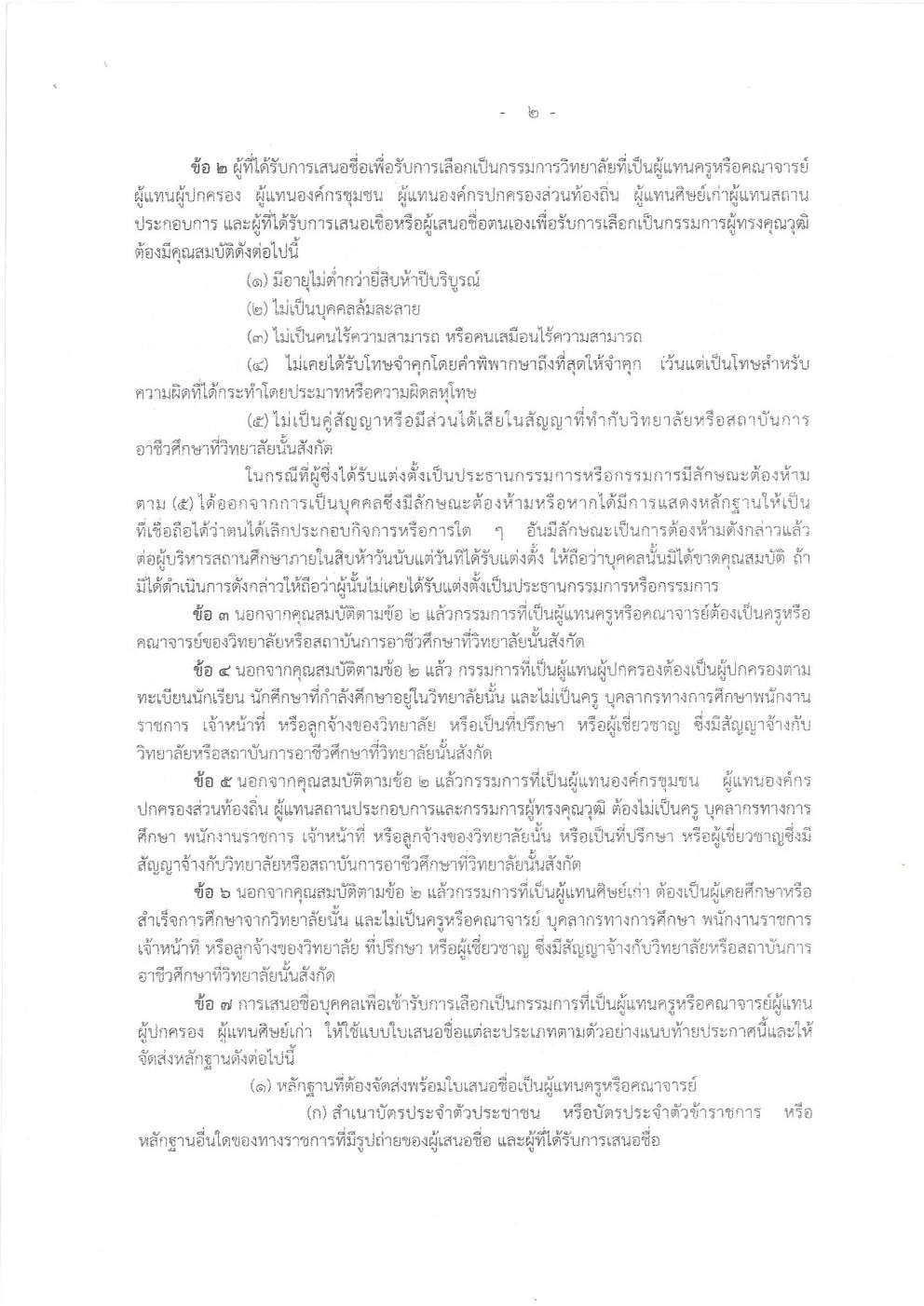 คัดเลือกและสรรหาคณะกรรมการวิทยาลัยเกษตรและเทคโนโลยีนครราชสีมา 1