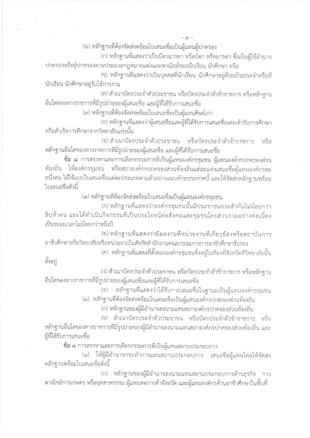 คัดเลือกและสรรหาคณะกรรมการวิทยาลัยเกษตรและเทคโนโลยีนครราชสีมา 1