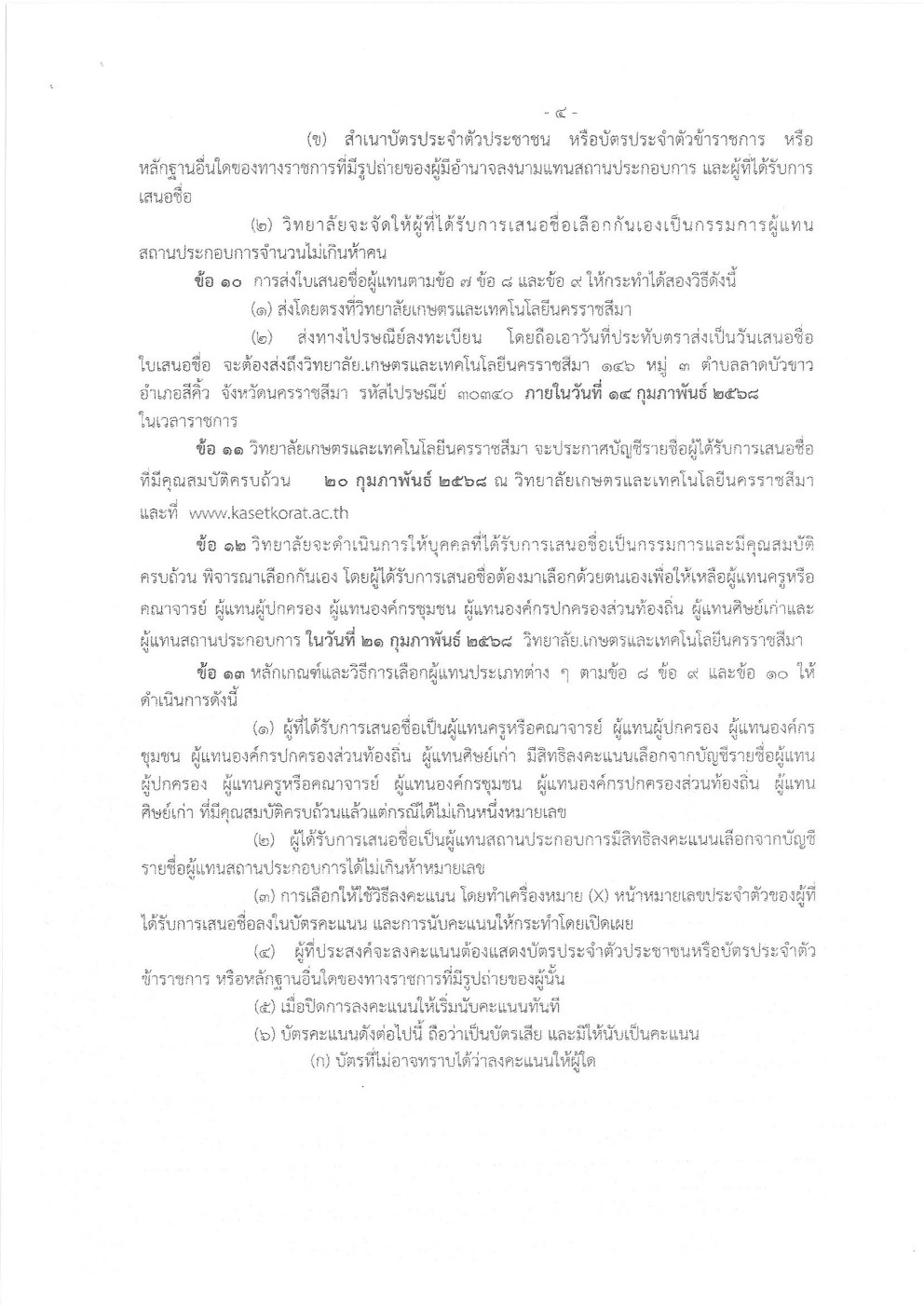 คัดเลือกและสรรหาคณะกรรมการวิทยาลัยเกษตรและเทคโนโลยีนครราชสีมา 1