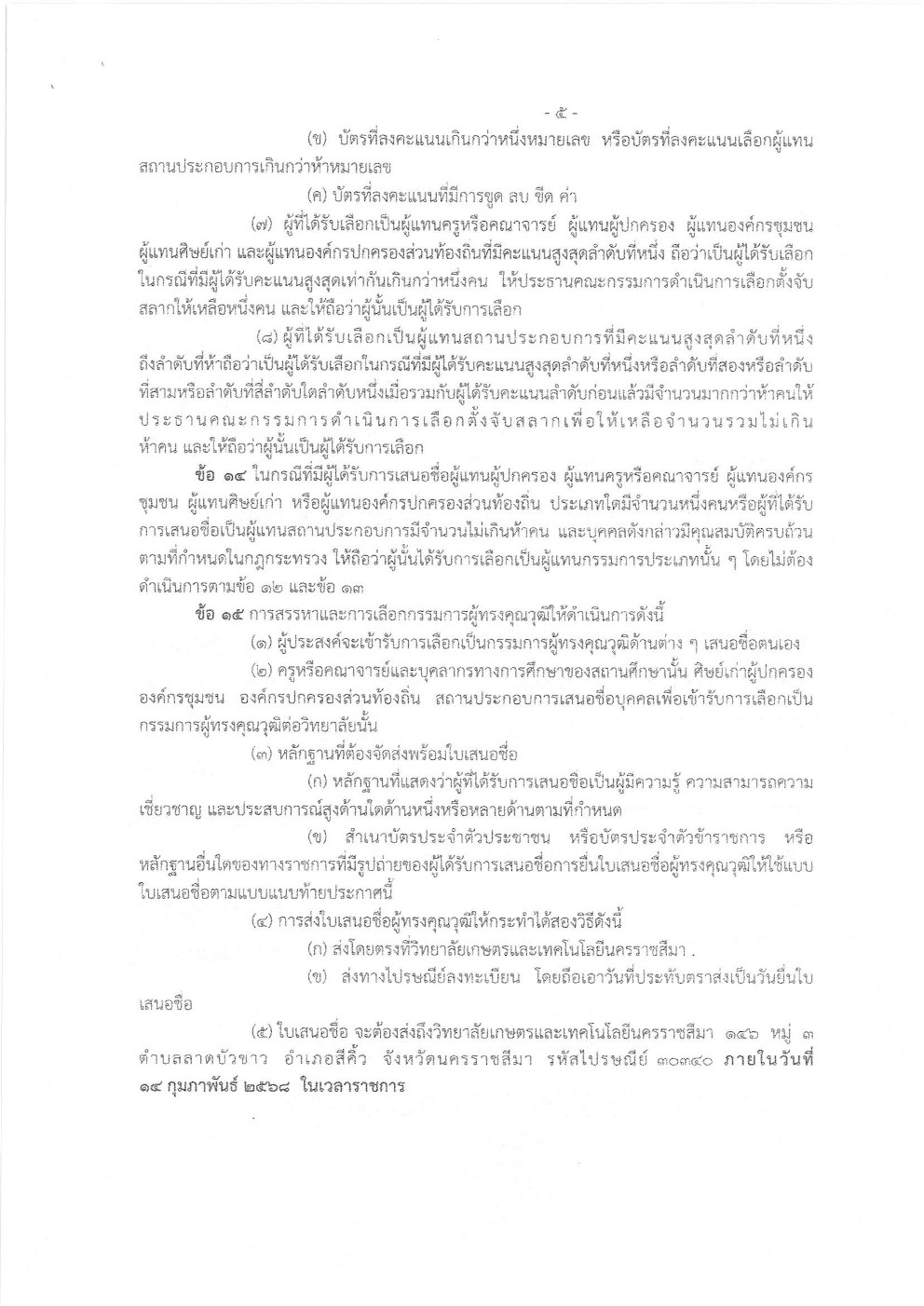 คัดเลือกและสรรหาคณะกรรมการวิทยาลัยเกษตรและเทคโนโลยีนครราชสีมา 1