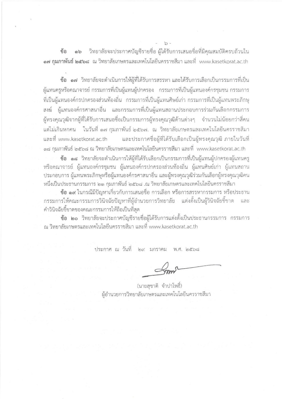 คัดเลือกและสรรหาคณะกรรมการวิทยาลัยเกษตรและเทคโนโลยีนครราชสีมา 1